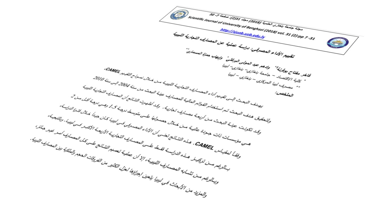 تقييم الأداء المصرفي: دراسة عملية عن المصارف التجارية الليبية