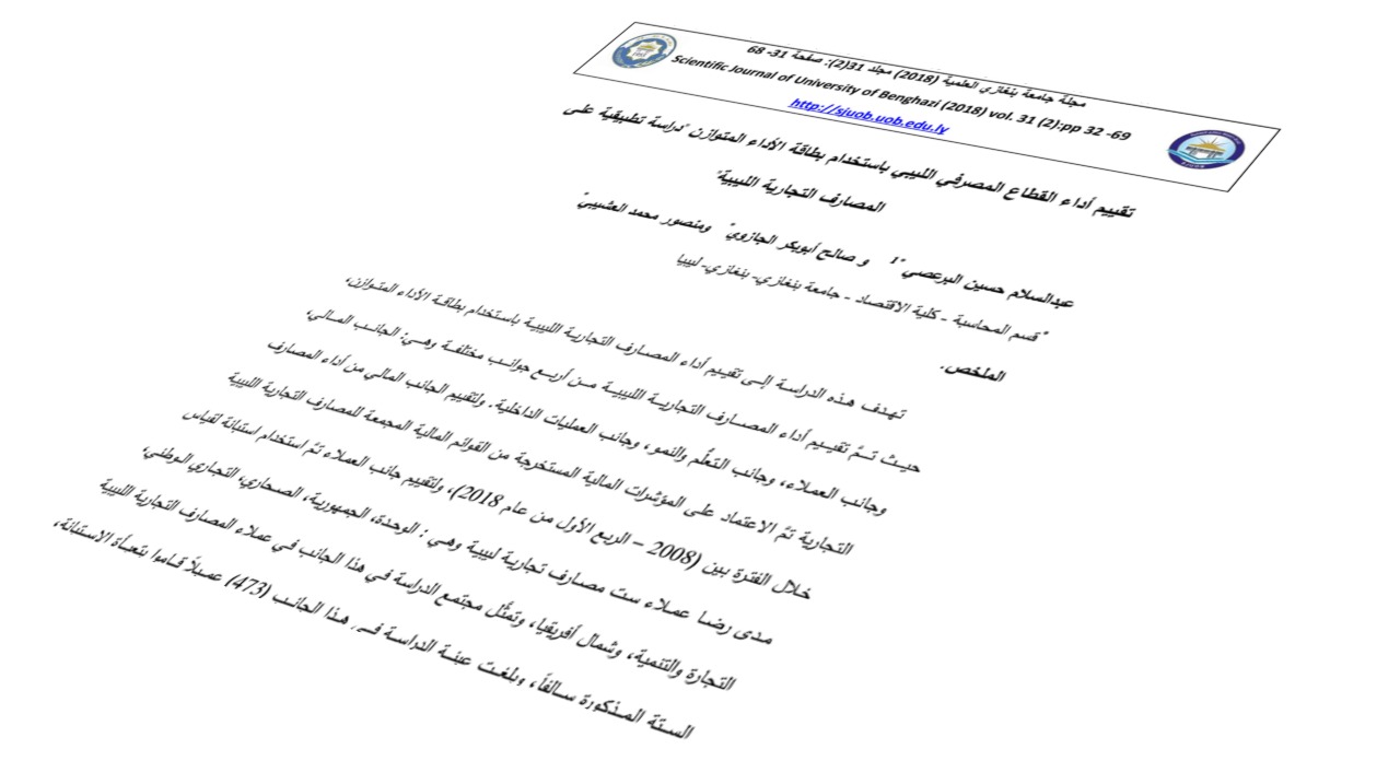 تقييم أداء القطاع المصرفي الليبي باستخدام بطاقة الأداء المتوازن "دراسة تطبيقية على المصارف التجارية الليبية"
