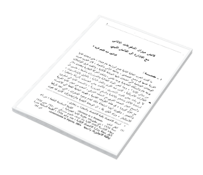 دراسات في الاقتصاد والتجارة