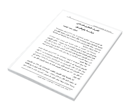 المصرف العقاري الصناعي دراسة جغرافية