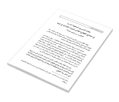 مكانة التسويق كوظيفة ادارية في مصانع القطاع الخاص للمواد الغذائية في ليبيا