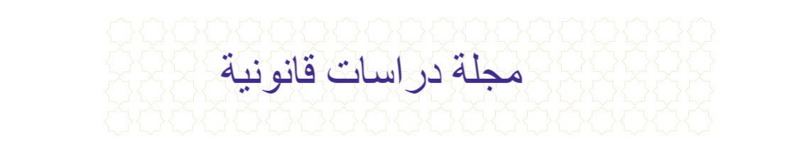 مجلة دراسات قانونية