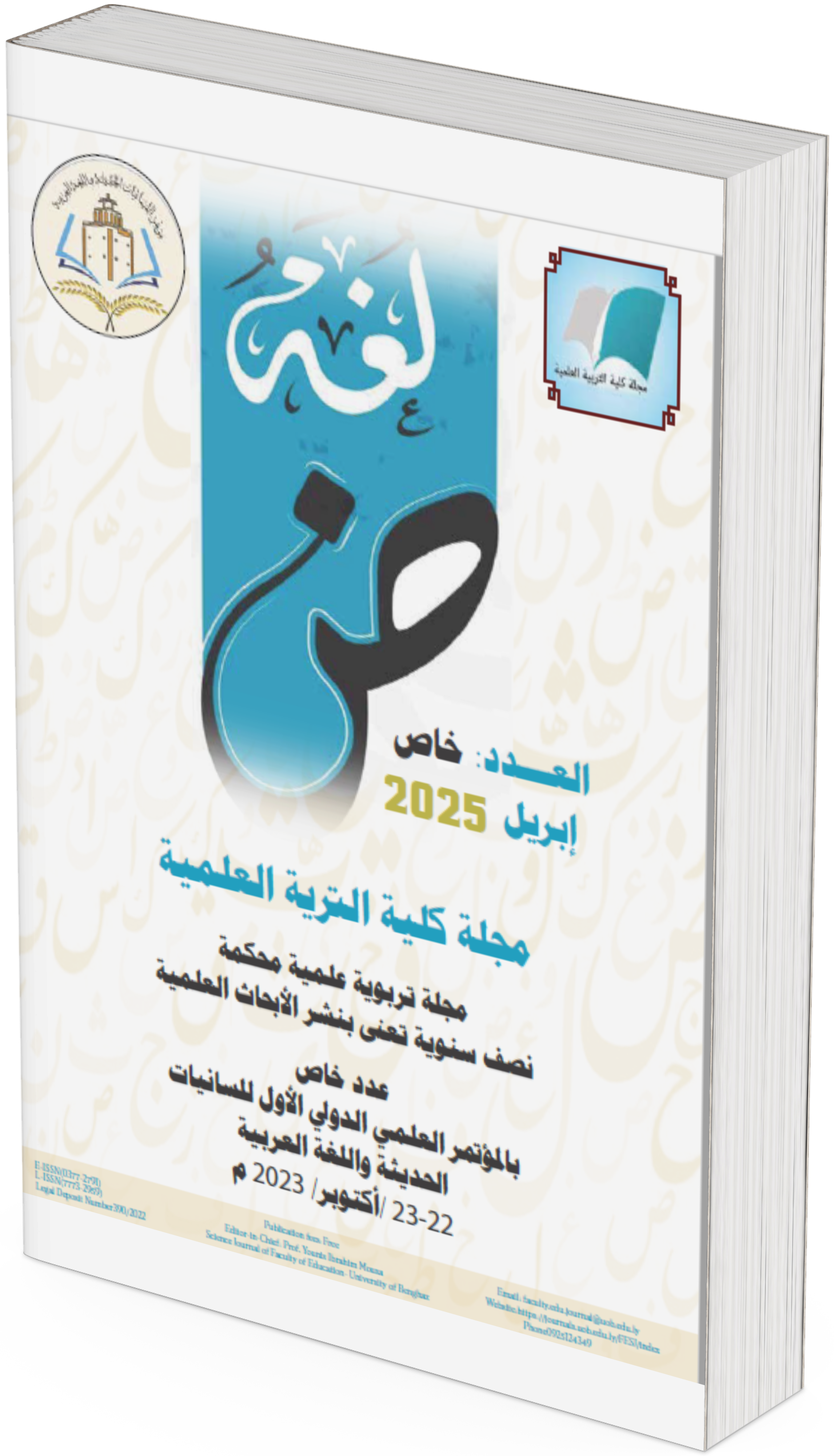 معاينة عدد 17 (2025): عدد خاص: المؤتمر العلمي الدولي الأول للسانيات الحديثة واللغة العربية