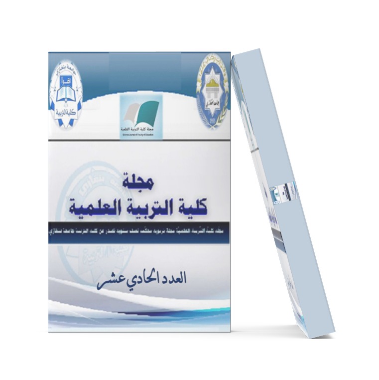 مجلة كلية التربية العلمية