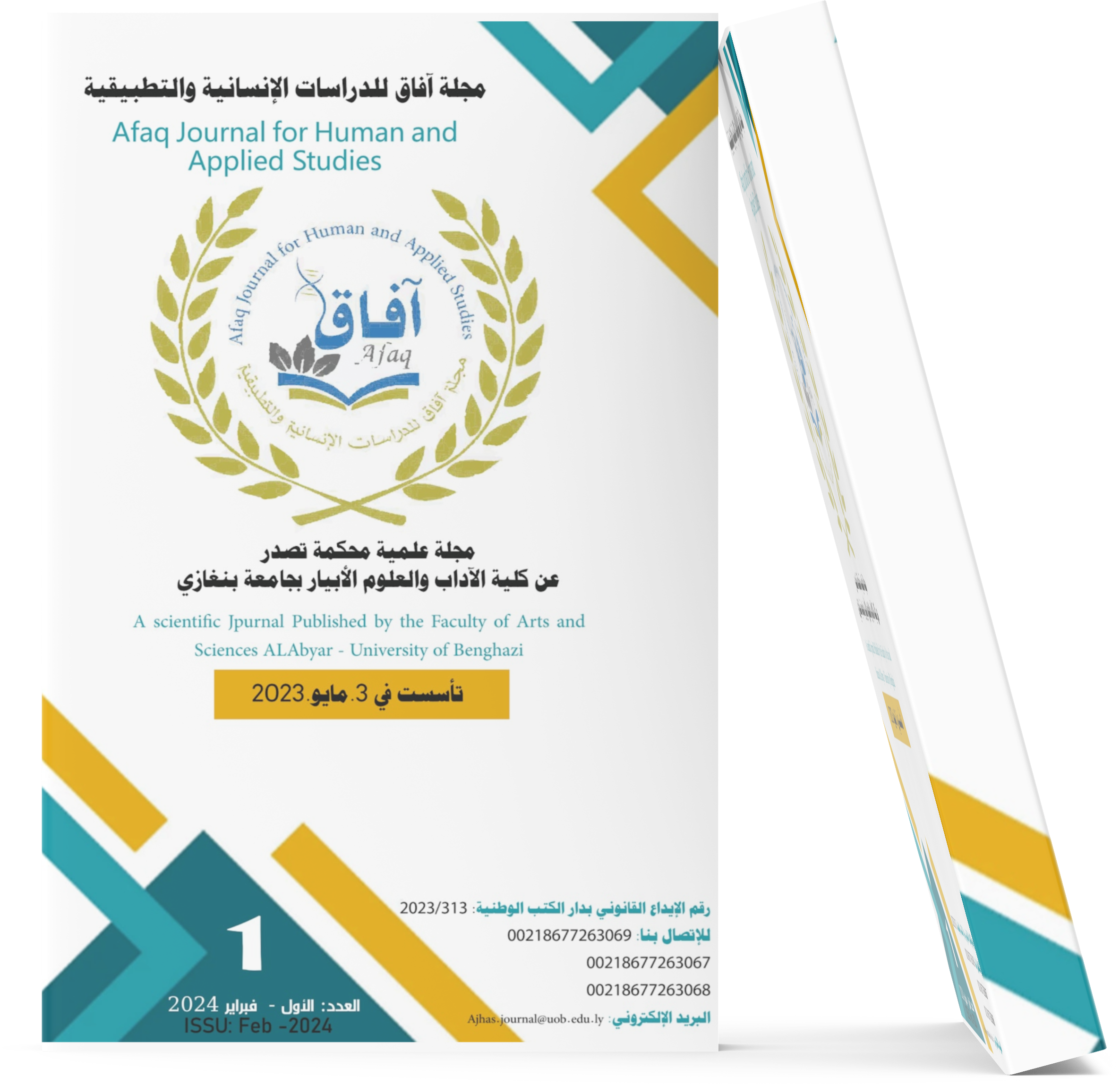 مجلة آفاق للدراسات الإنسانية والتطبيقية