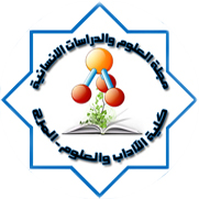 مجلة العلوم والدراسات الإنسانية - كلية الآداب والعلوم - المرج